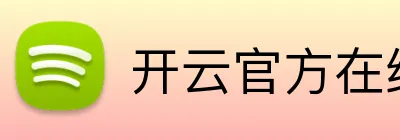 开云官方在线官网 Logo